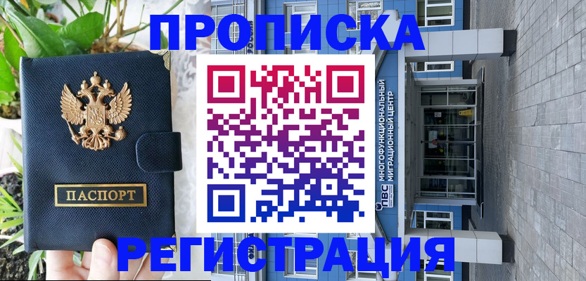прописка для работы в Елизово